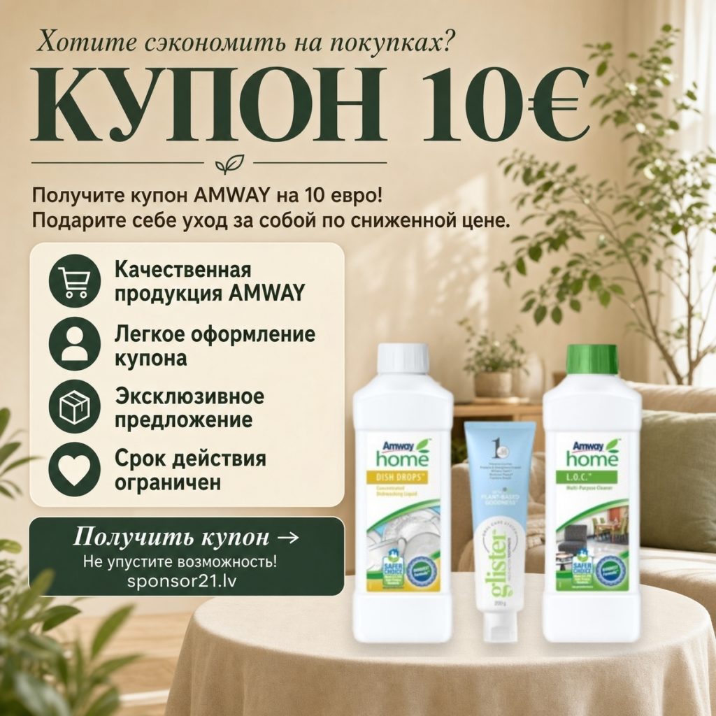 AMWAY купон скидка на 10 евро для зарегистрированных клиентов в Латвии