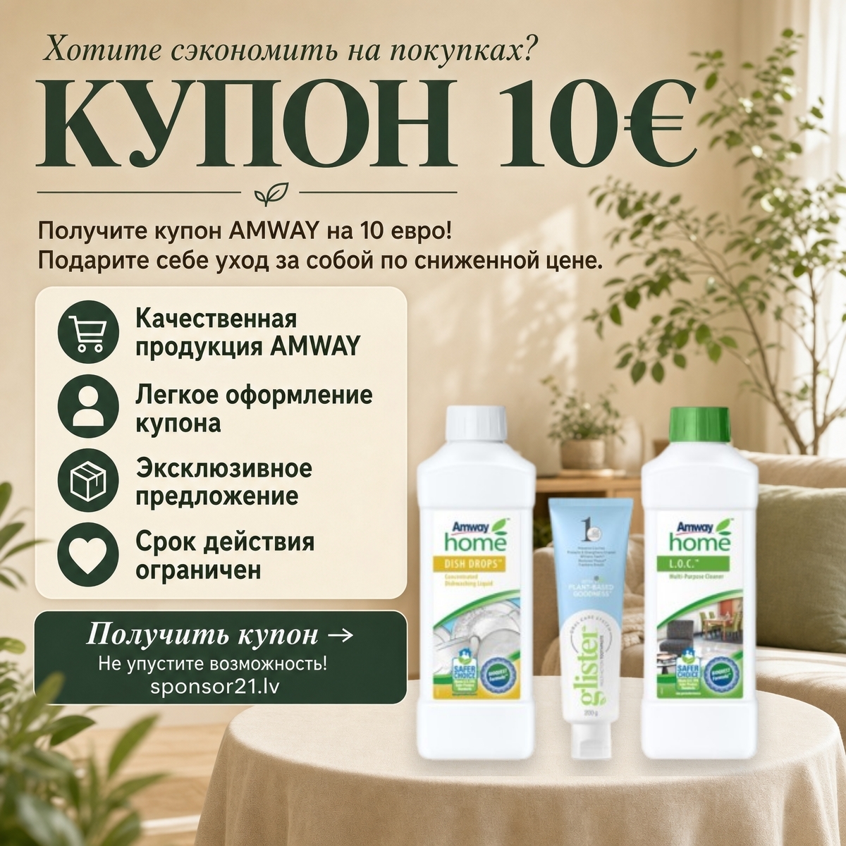 AMWAY купон скидка на 10 евро для зарегистрированных клиентов в Латвии