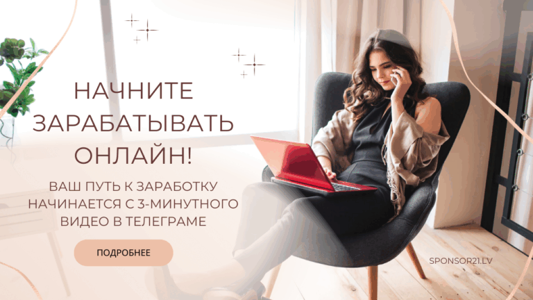 Как заработать онлайн в Латвии